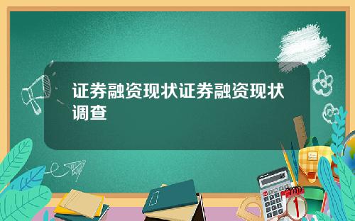 证券融资现状证券融资现状调查