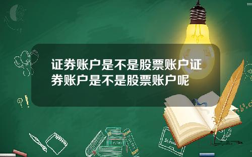 证券账户是不是股票账户证券账户是不是股票账户呢