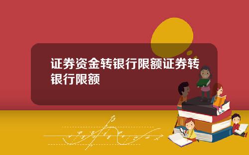 证券资金转银行限额证券转银行限额
