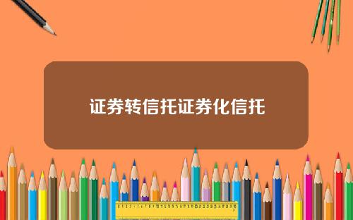证券转信托证券化信托