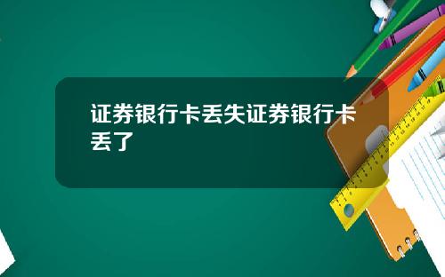 证券银行卡丢失证券银行卡丢了