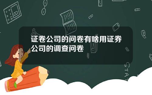 证卷公司的问卷有啥用证券公司的调查问卷