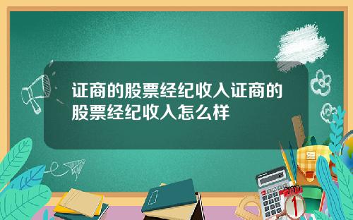 证商的股票经纪收入证商的股票经纪收入怎么样