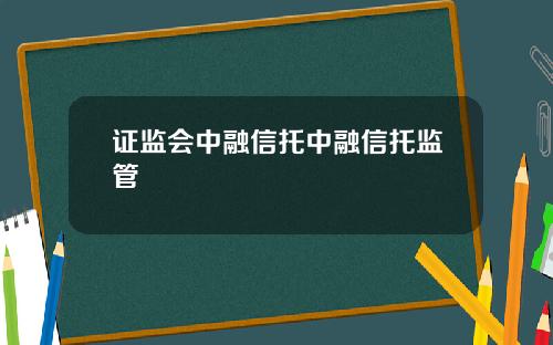 证监会中融信托中融信托监管