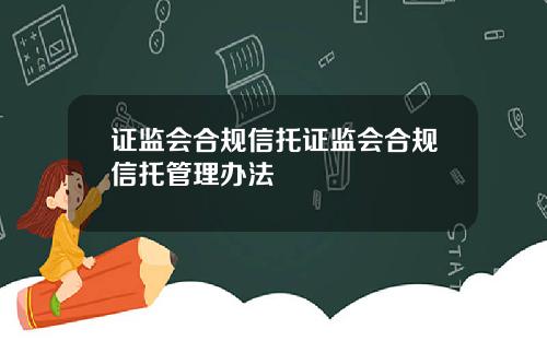 证监会合规信托证监会合规信托管理办法