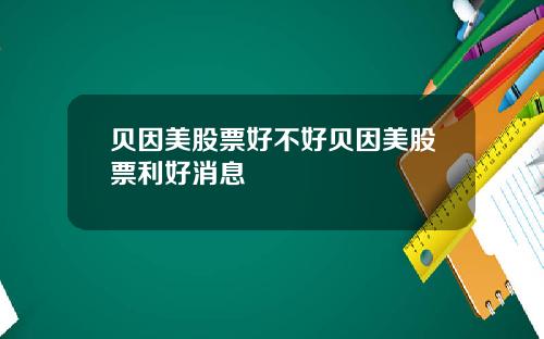 贝因美股票好不好贝因美股票利好消息