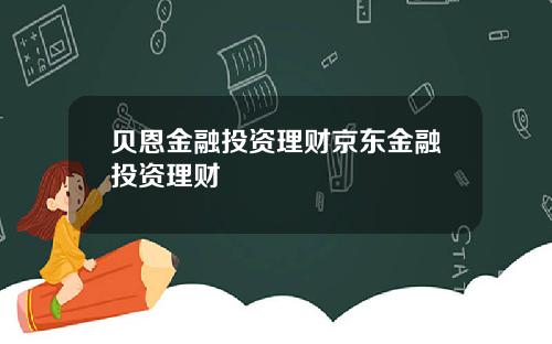 贝恩金融投资理财京东金融投资理财