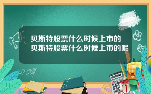 贝斯特股票什么时候上市的贝斯特股票什么时候上市的呢