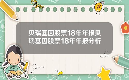 贝瑞基因股票18年年报贝瑞基因股票18年年报分析