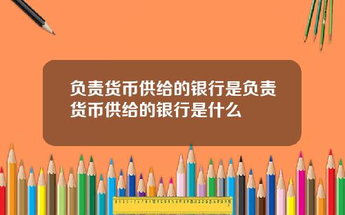 负责货币供给的银行是负责货币供给的银行是什么