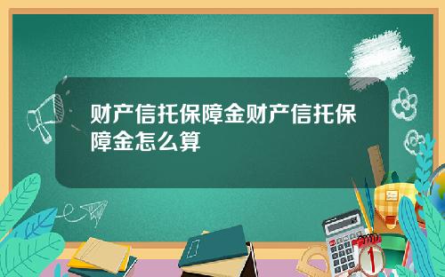 财产信托保障金财产信托保障金怎么算