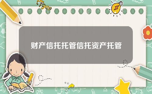 财产信托托管信托资产托管