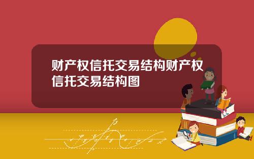财产权信托交易结构财产权信托交易结构图