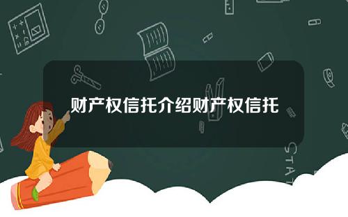 财产权信托介绍财产权信托