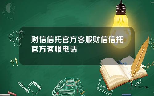 财信信托官方客服财信信托官方客服电话