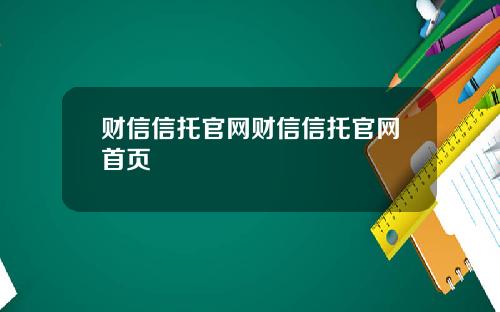 财信信托官网财信信托官网首页