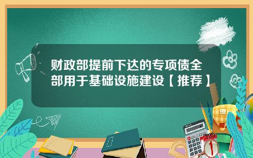 财政部提前下达的专项债全部用于基础设施建设【推荐】