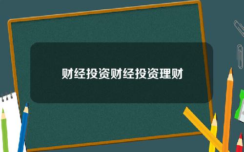 财经投资财经投资理财