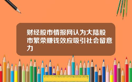 财经股市情报网认为大陆股市繁荣赚钱效应吸引社会留意力