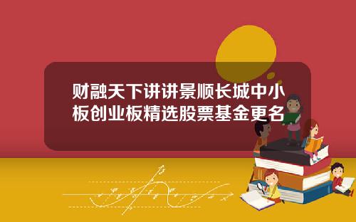 财融天下讲讲景顺长城中小板创业板精选股票基金更名