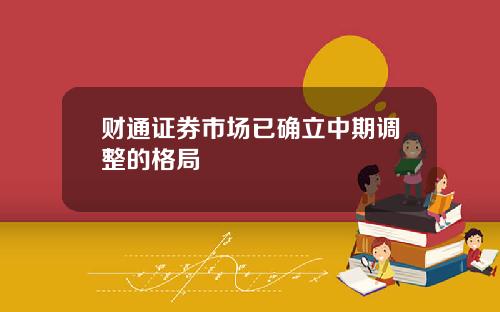 财通证券市场已确立中期调整的格局