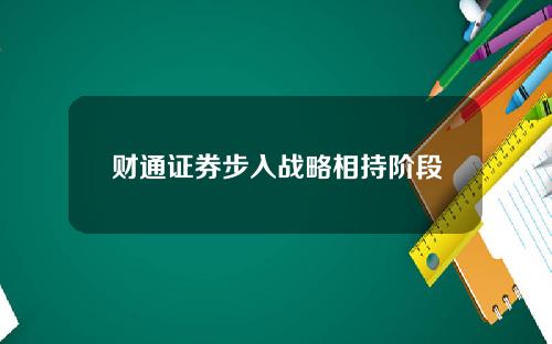 财通证券步入战略相持阶段