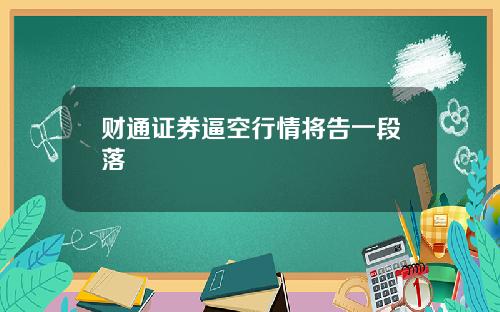 财通证券逼空行情将告一段落
