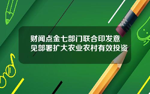 财闻点金七部门联合印发意见部署扩大农业农村有效投资