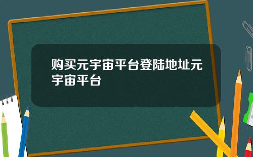 购买元宇宙平台登陆地址元宇宙平台