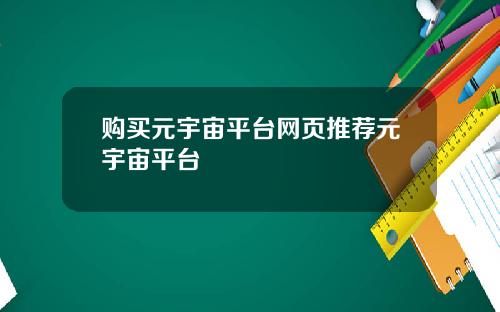 购买元宇宙平台网页推荐元宇宙平台