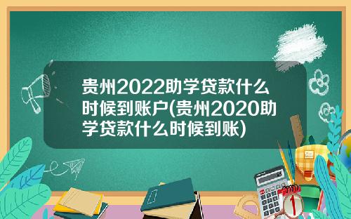 贵州2022助学贷款什么时候到账户(贵州2020助学贷款什么时候到账)