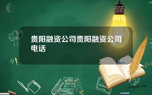 贵阳融资公司贵阳融资公司电话