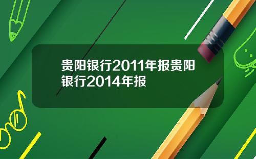 贵阳银行2011年报贵阳银行2014年报