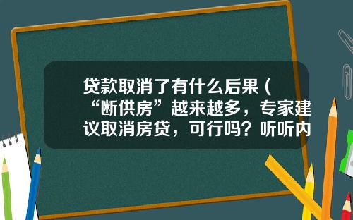 贷款取消了有什么后果 (“断供房”越来越多，专家建议取消房贷，可行吗？听听内行人怎说)_1