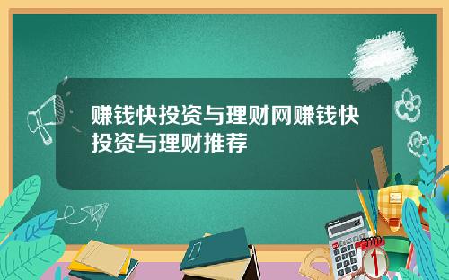 赚钱快投资与理财网赚钱快投资与理财推荐