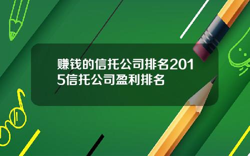 赚钱的信托公司排名2015信托公司盈利排名
