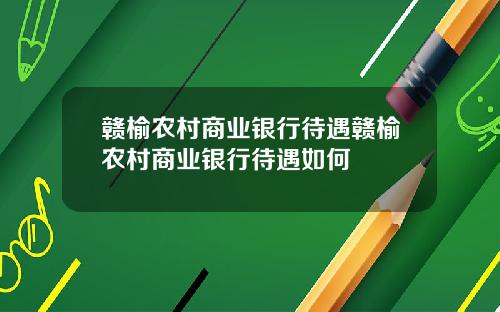 赣榆农村商业银行待遇赣榆农村商业银行待遇如何
