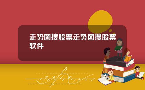 走势图搜股票走势图搜股票软件