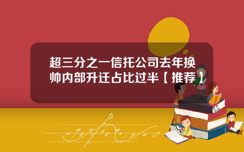 超三分之一信托公司去年换帅内部升迁占比过半【推荐】