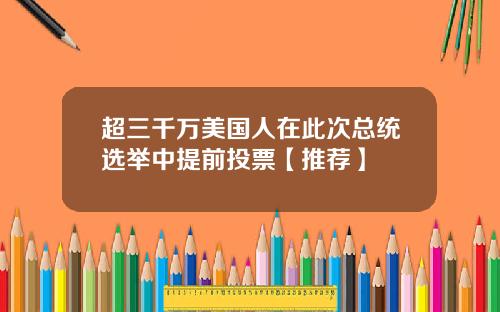 超三千万美国人在此次总统选举中提前投票【推荐】