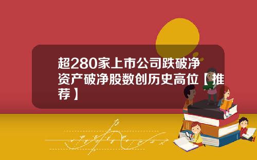 超280家上市公司跌破净资产破净股数创历史高位【推荐】
