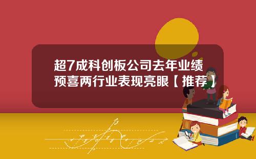 超7成科创板公司去年业绩预喜两行业表现亮眼【推荐】