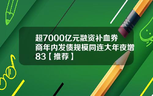 超7000亿元融资补血券商年内发债规模同连大年夜增83【推荐】