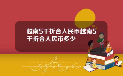 越南5千折合人民币越南5千折合人民币多少