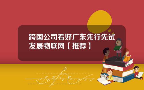 跨国公司看好广东先行先试发展物联网【推荐】