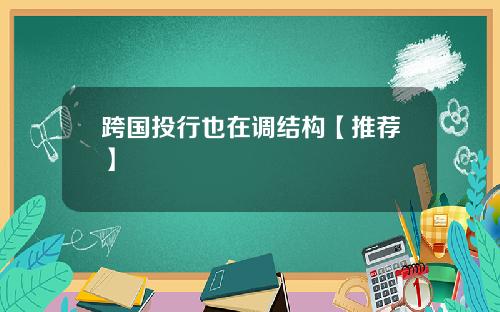 跨国投行也在调结构【推荐】