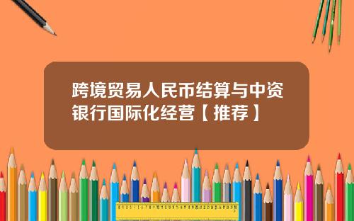 跨境贸易人民币结算与中资银行国际化经营【推荐】