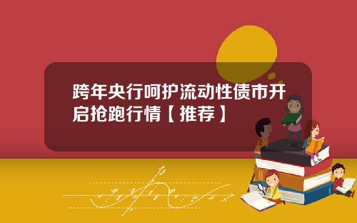 跨年央行呵护流动性债市开启抢跑行情【推荐】