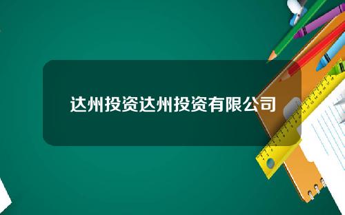 达州投资达州投资有限公司