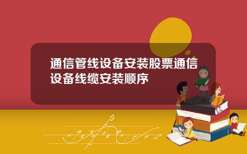 通信管线设备安装股票通信设备线缆安装顺序